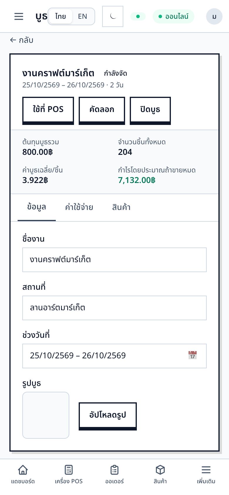 หน้ารายละเอียดบูธ แสดงต้นทุนรวมและกำไรโดยประมาณ (มุมมองมือถือ)