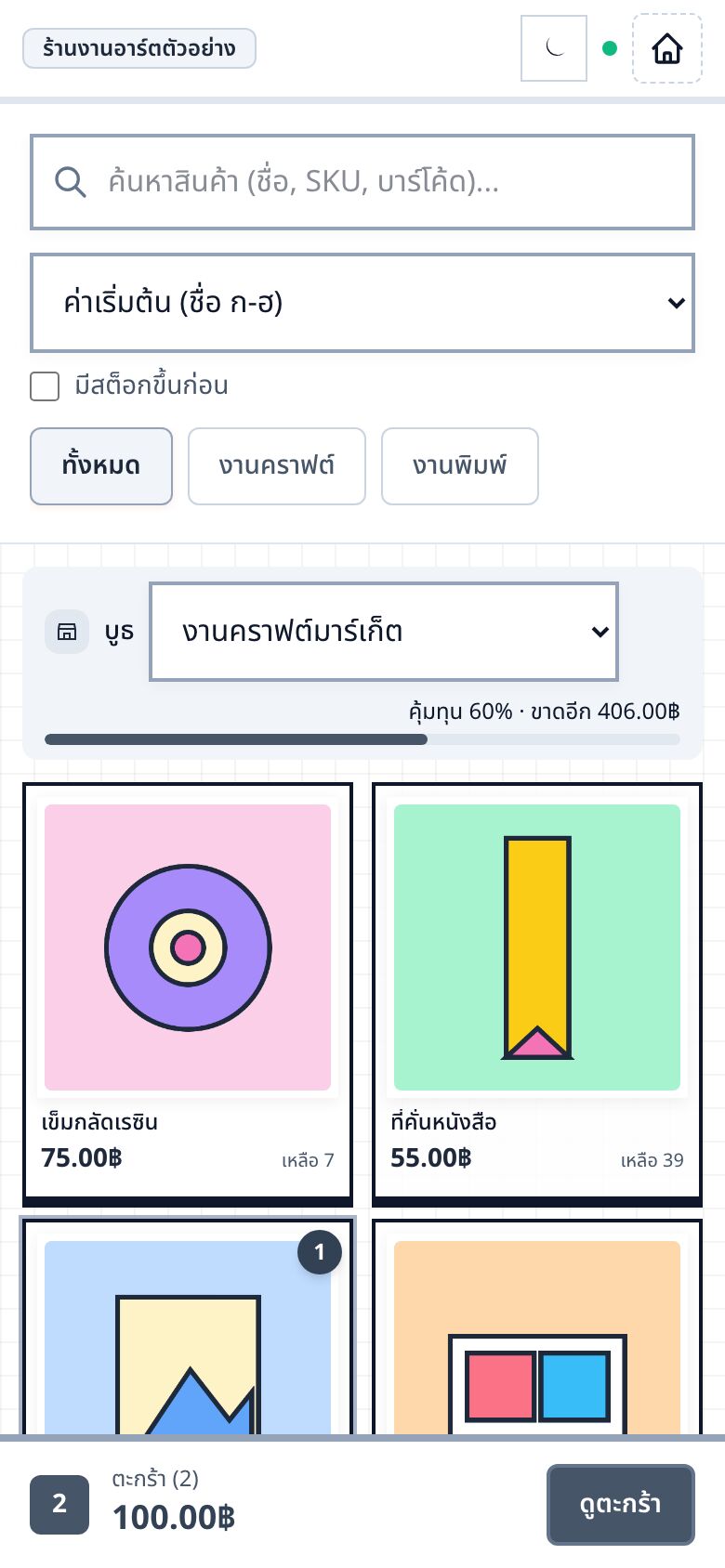 หน้าขายในโหมดบูธ แถบด้านบนบอกว่าคุ้มทุนแล้วกี่เปอร์เซ็นต์ (มุมมองมือถือ)
