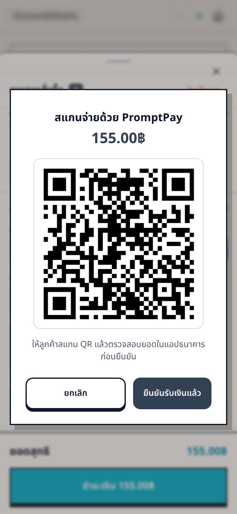 หน้าต่าง QR พร้อมเพย์สำหรับให้ลูกค้าสแกน (มุมมองมือถือ)