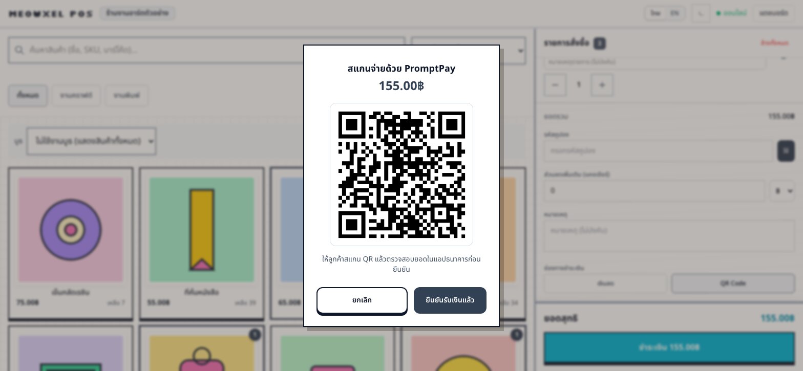 หน้าต่าง QR พร้อมเพย์สำหรับให้ลูกค้าสแกน
