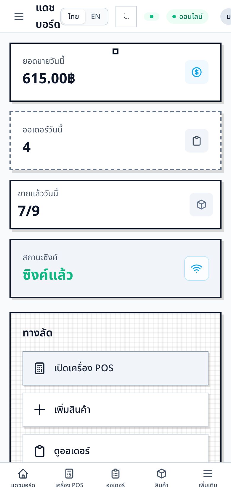หน้าแดชบอร์ดแสดงยอดขายวันนี้และป้ายซิงค์แล้ว (มุมมองมือถือ)